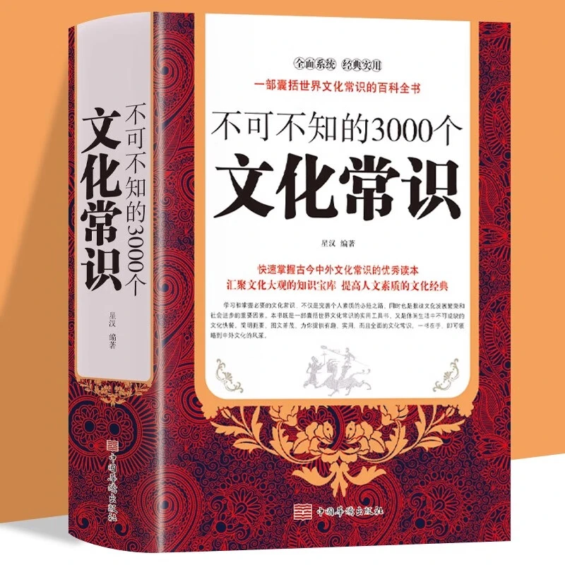 不可不知的3000个文化常识 中国古代知识文化高中公务员书