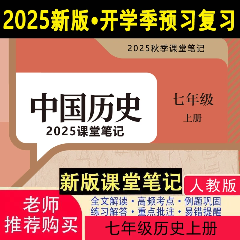 【2025秋新改版】七上人教版历史笔记初中2025新版上册课堂历史笔记
