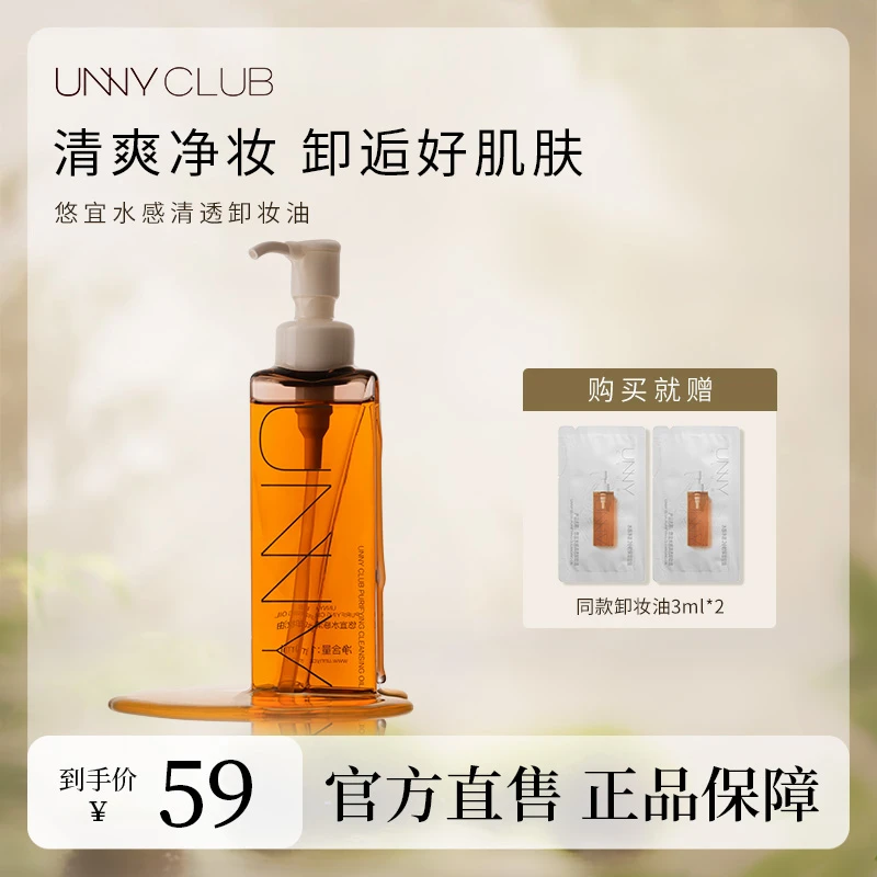 UNNY悠宜水感清透卸妆油温和眼唇脸清洁三合一敏感肌清爽无油感yt