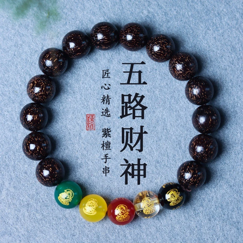 A188小叶紫檀手串五路财神手链单圈文玩爆星老料民族风情侣款