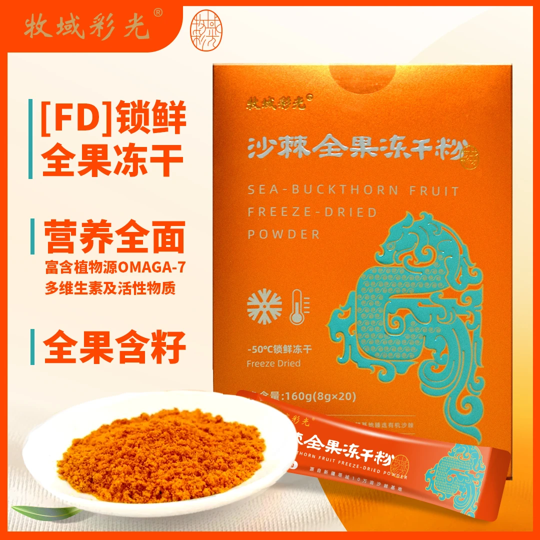 江水专属--沙棘全果冻干粉-新疆牧域彩光