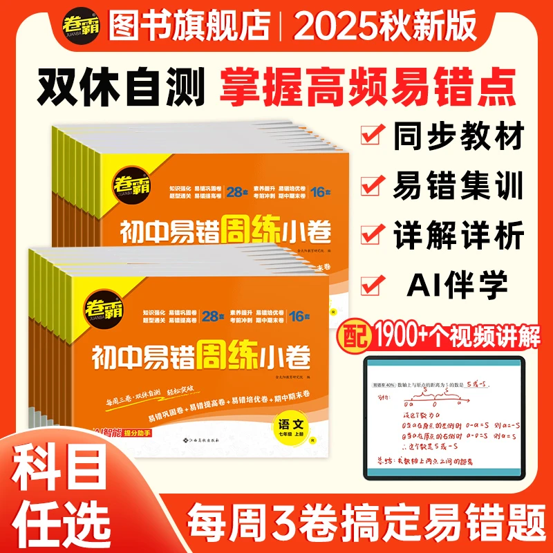 卷霸2025秋初中易错周练卷七八年级上册同步教材视频讲解周末自测