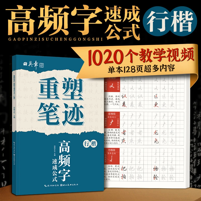 厚得文化重塑笔迹成人行楷练字帖连笔字行书入门常用高频单字书法