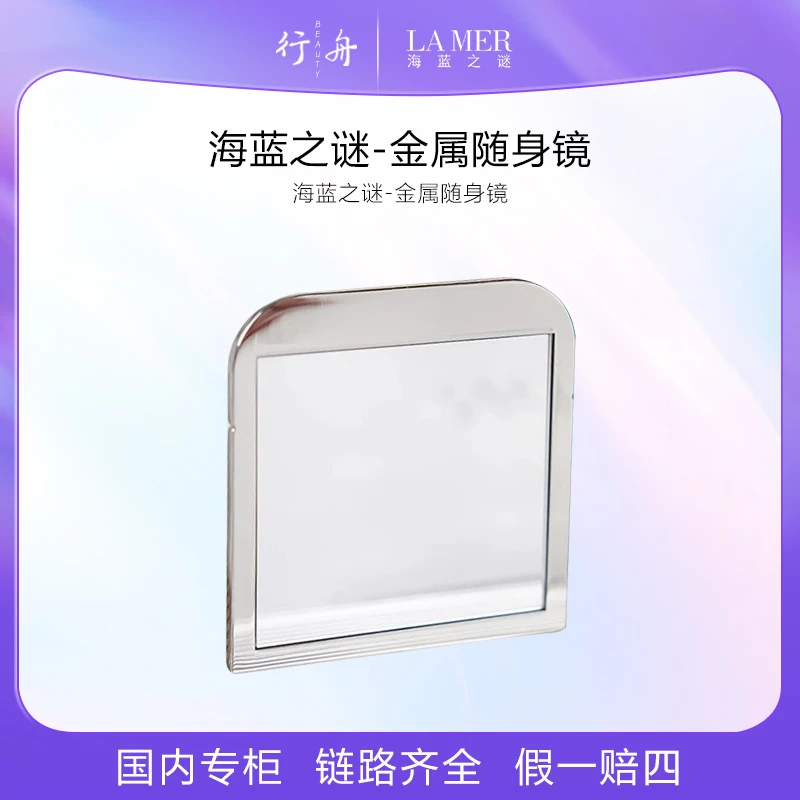海蓝之谜-金属随身镜