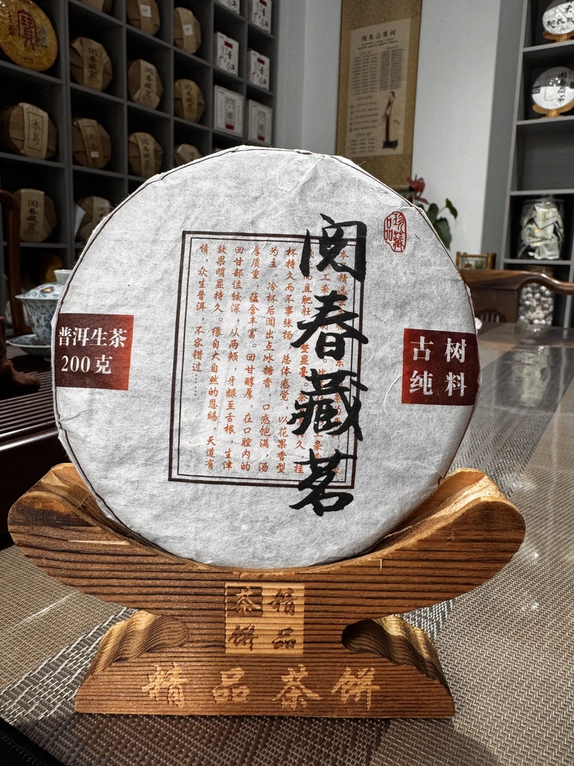 2024年 阅春藏茗 生态古树 云南普洱熟茶 200g /饼