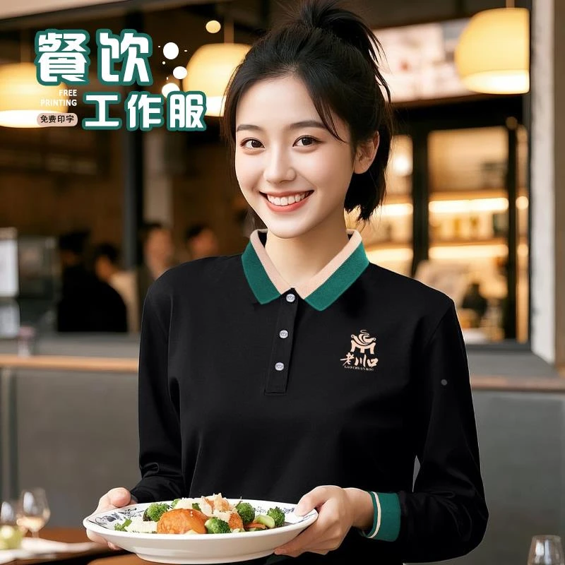 餐饮服务员工作服秋冬装长袖T恤火锅饭店奶茶咖啡店员工装POLO衫