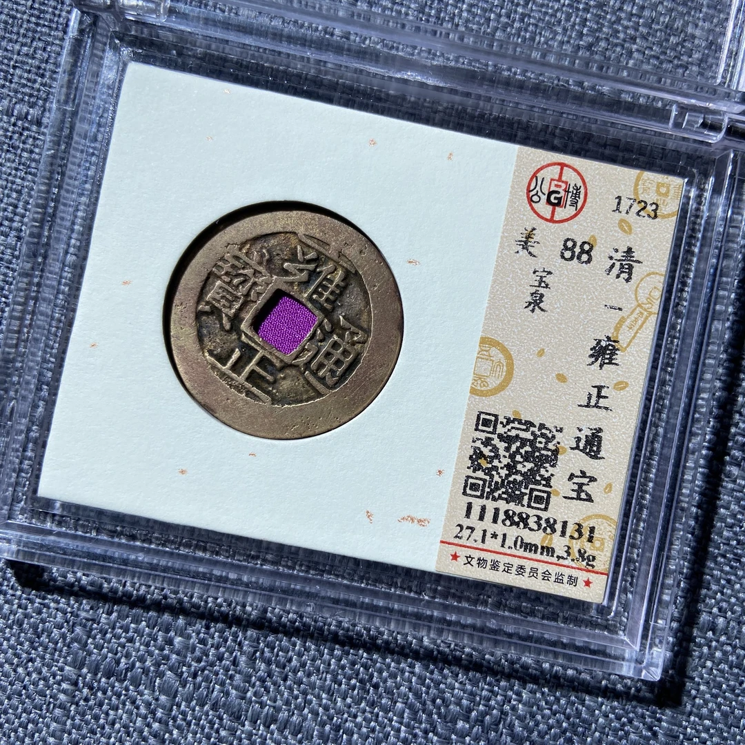 kh-sh 雍正通宝 8131