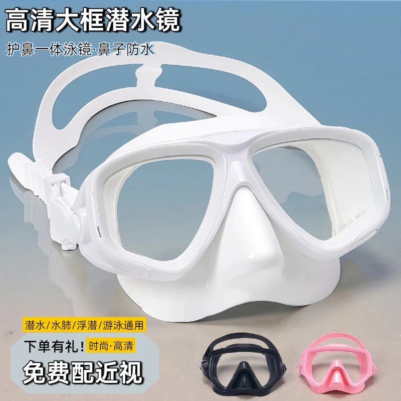 潜水镜高清大框泳镜护鼻一体防水男女成人儿童游泳眼镜潜水眼镜