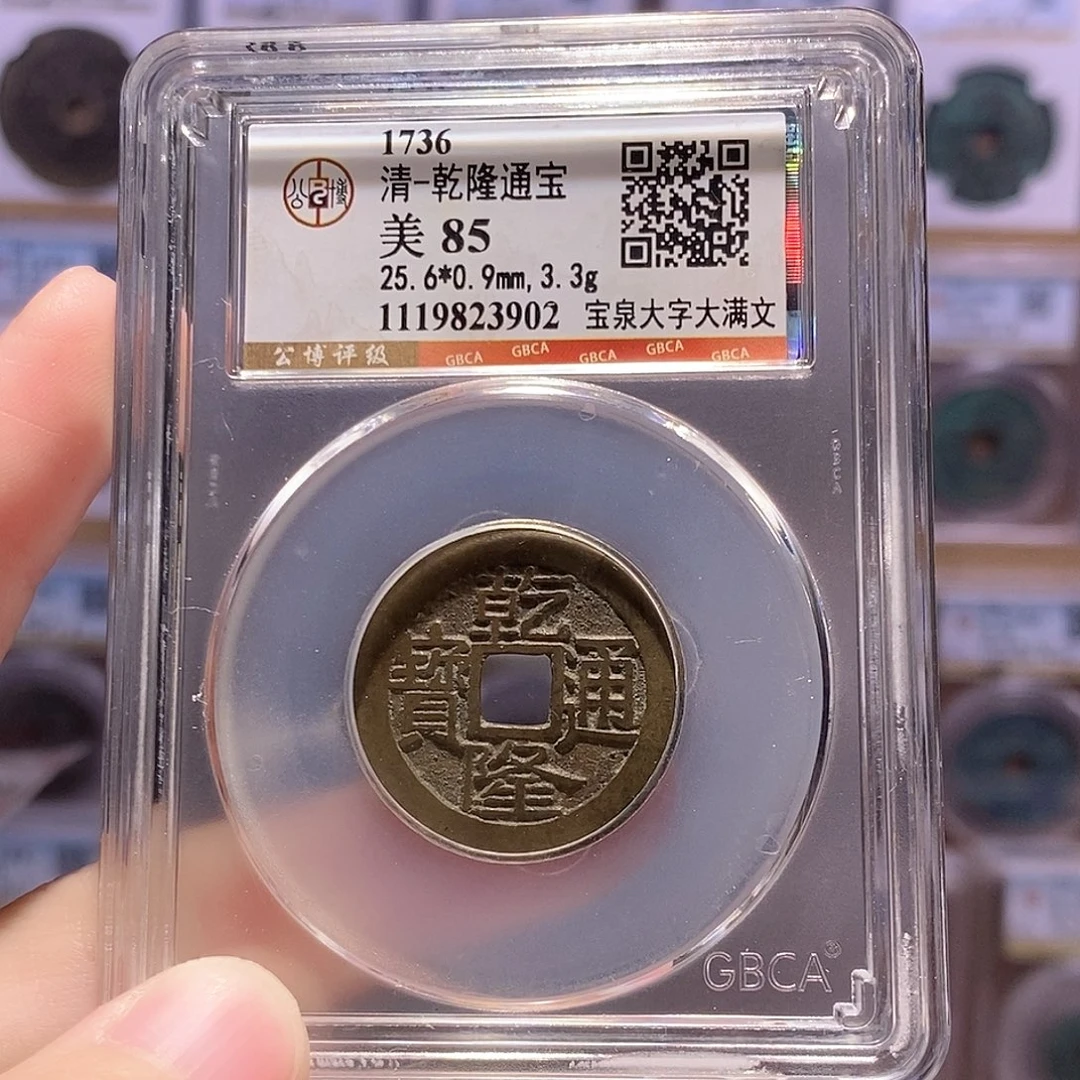 铜乾隆泉大字大满 公博85分 3902