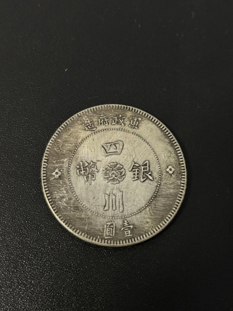 龙洋复古国民手工工艺品一枚A35