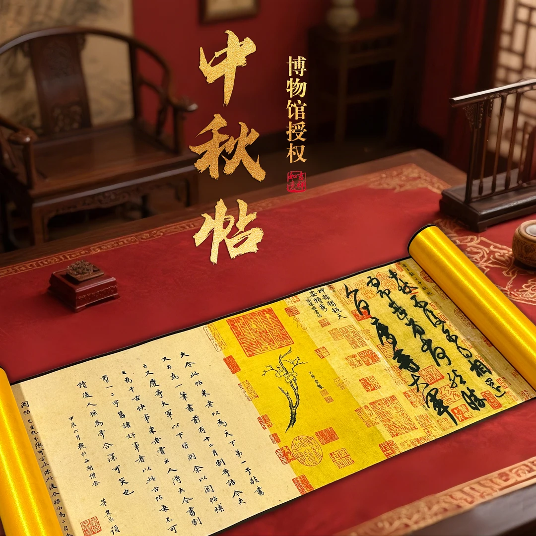 【丝绢版】《中秋帖》文创艺术书法长卷字画卷轴手卷艺术文创收藏送礼