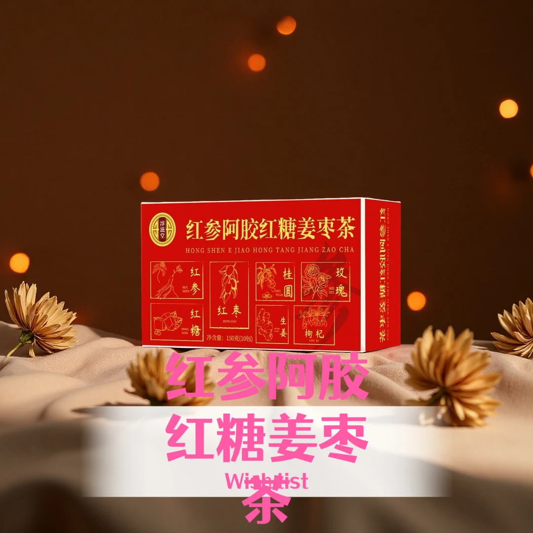 【红参阿胶红糖姜枣茶】红糖姜茶红枣桂圆枸杞组合茶独立包装好携带