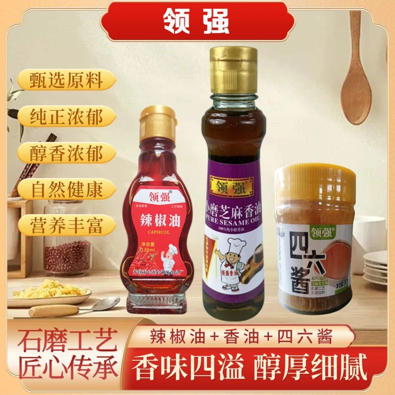 领强100%小磨芝麻香油芝麻油150ml+四六酱200克+辣椒油130ml