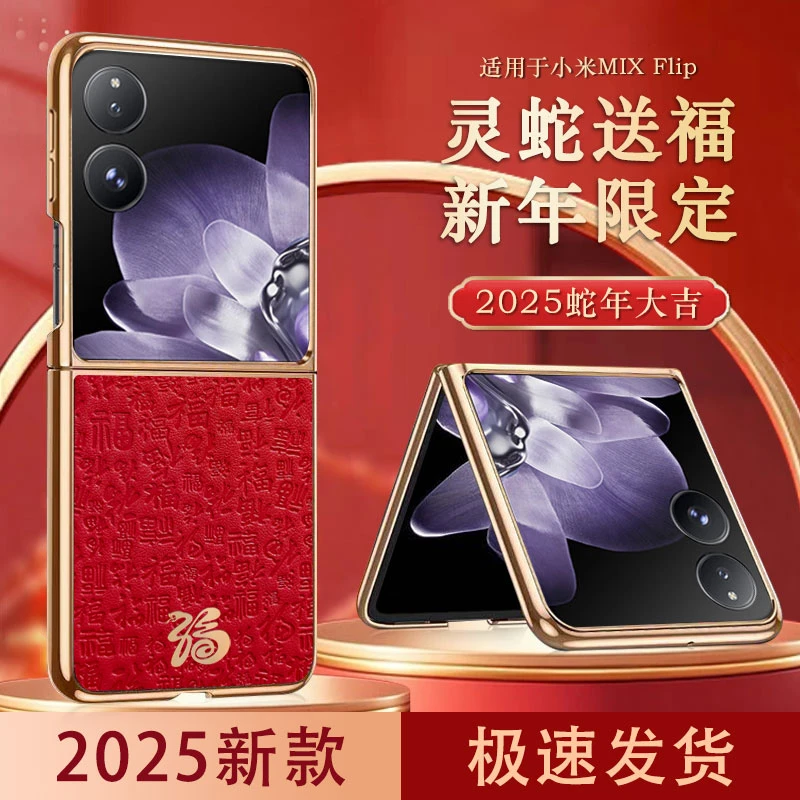 适用于小米MIX Flip手机壳新款蛇年限定款小米flip印花纹素皮壳