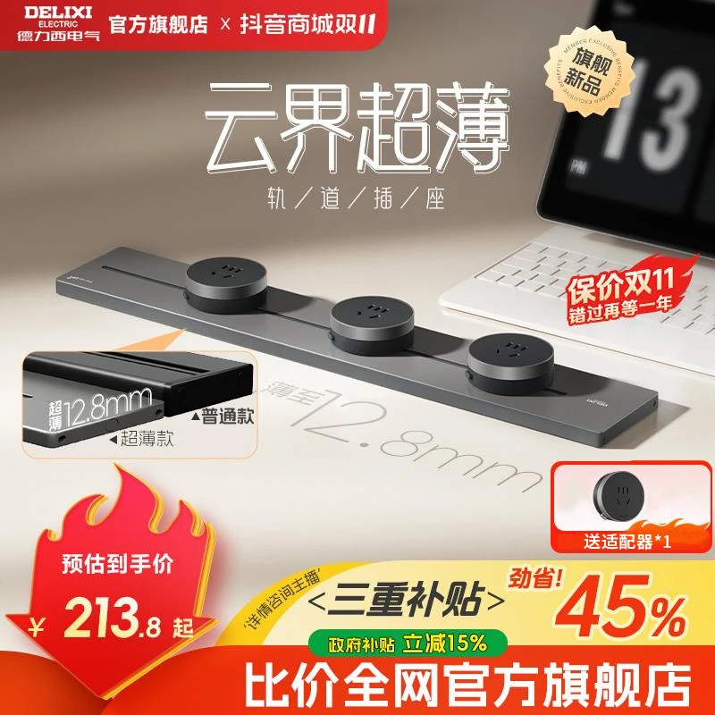 【云界超薄系列】德力西国补超薄轨道插座25年新款移动滑轨厨房家用