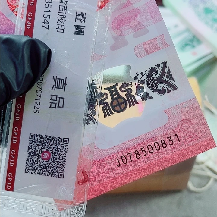 塑料莊*蛇钞078500831