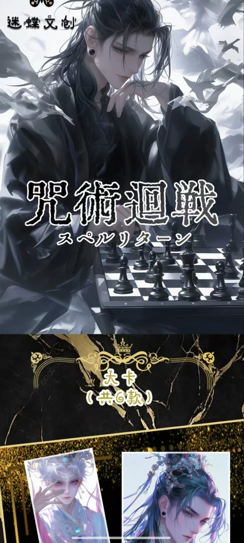 【迷蝶文创】咒术回战 系列色纸盲盒