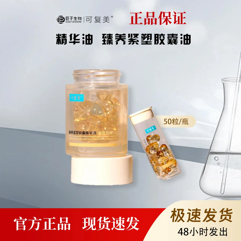 可复美432轻养油臻养紧塑胶囊精华油抗皱紧致养肤修护屏障50粒