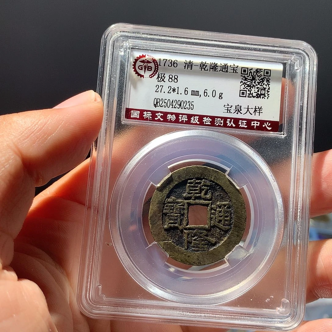 金属QY。乾隆通宝88分0235