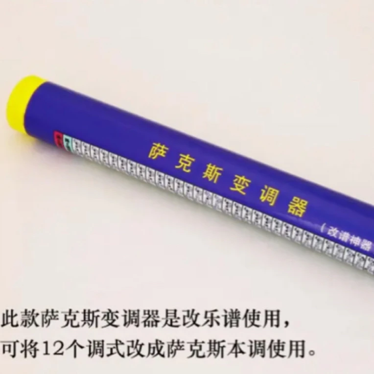 萨克斯变调器改乐谱改谱神器降B/E调高音中音次中音上低音萨克斯