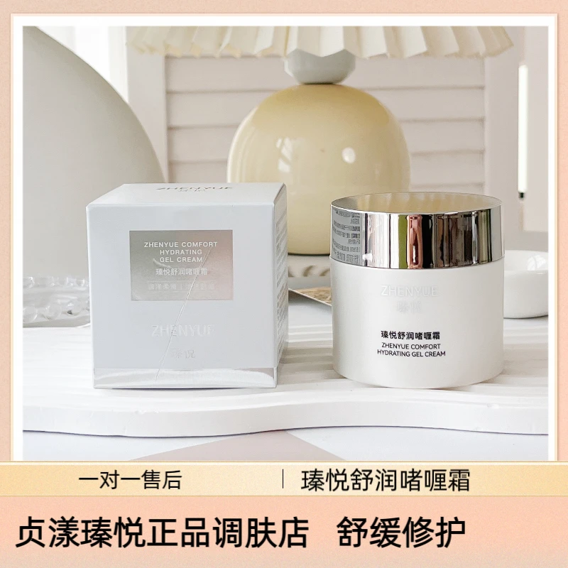 瑧悦舒润啫喱面霜