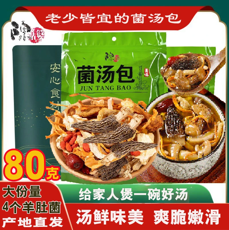 【陈菇婆】松茸菌羊肚菌鸡油菌汤包80克/袋熬汤优选羊肚菌煲汤-品质