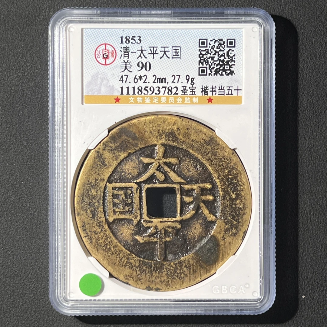 Z-24 清代 太平天国 圣宝楷书当五十 公博评级90分 1118593782 Z