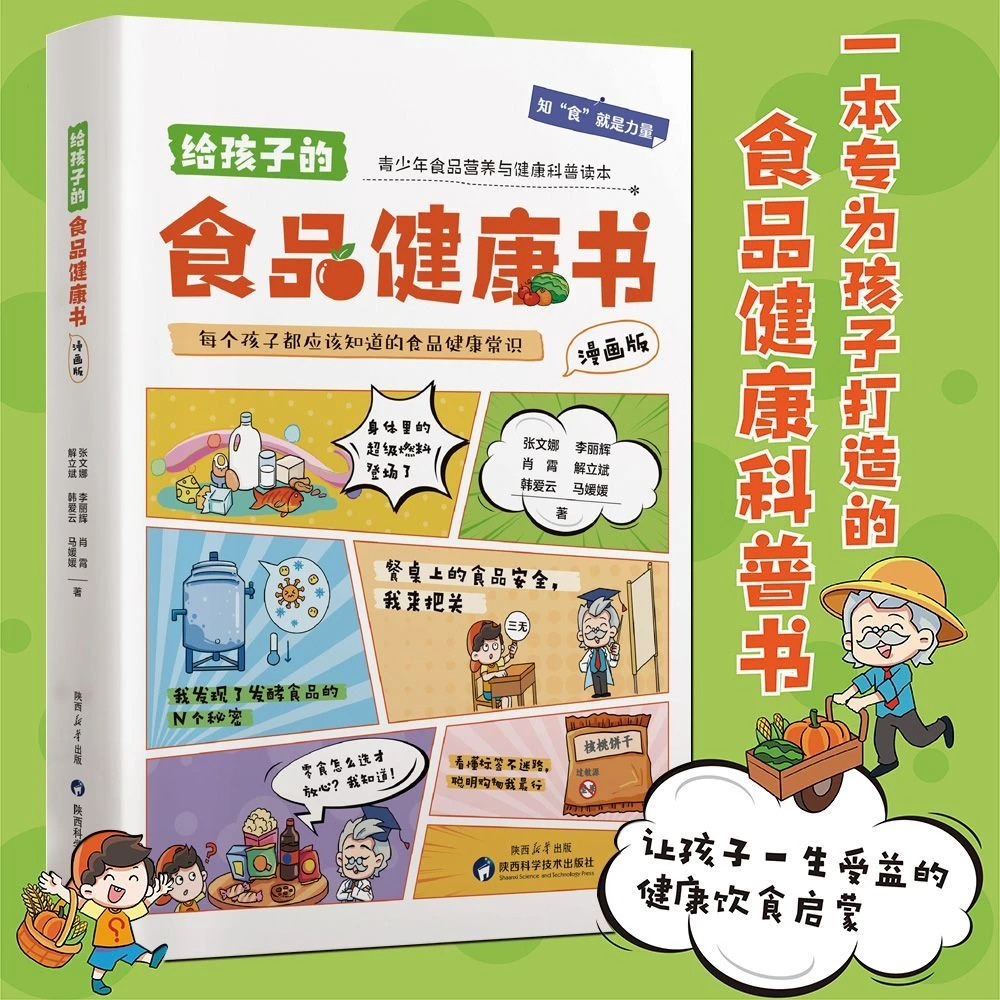 给孩子的食品健康书漫画版 每个人都应该懂的健康科普百科知识书