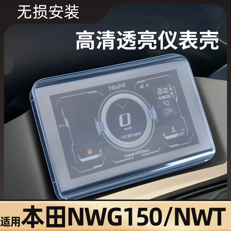 适用于五羊本田NWG150摩托车仪表壳配件保护壳NWT150屏幕膜防水罩