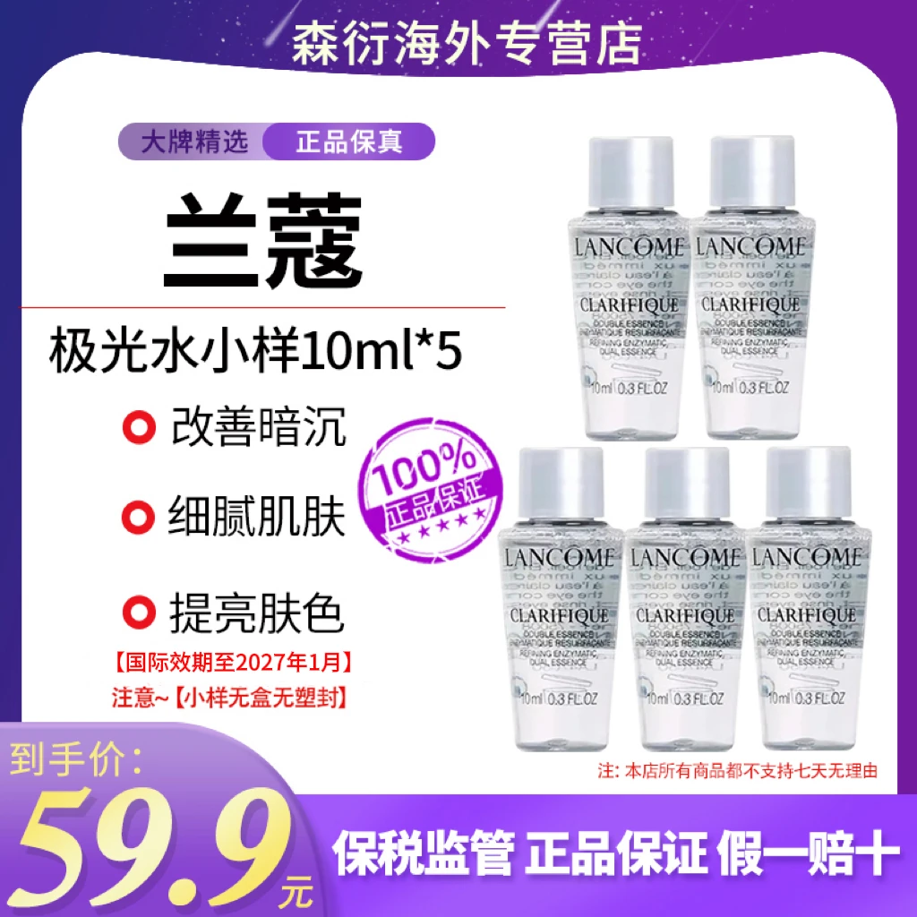 【到手50ml】兰蔻极光水小样10ml*5湿敷水紧致控油补水国际效期27.1