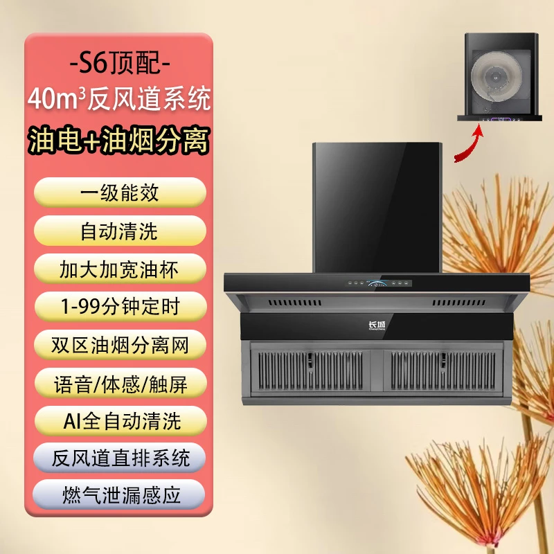 长城S6超薄顶侧双吸家用厨房吸油烟油电双分离大吸力变频抽油烟机