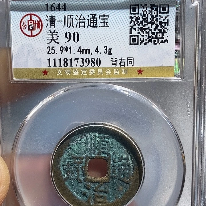 铜二妹顺治通宝背同评级