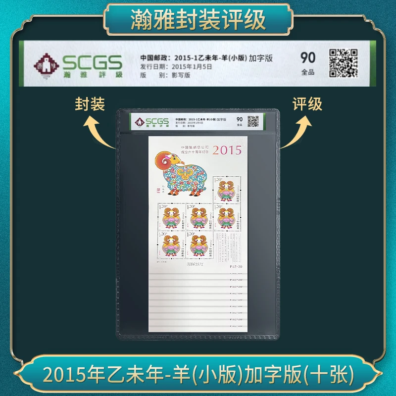 2015年乙未年-羊(小版)加字版(十张） 邮票 瀚雅评级 全品90