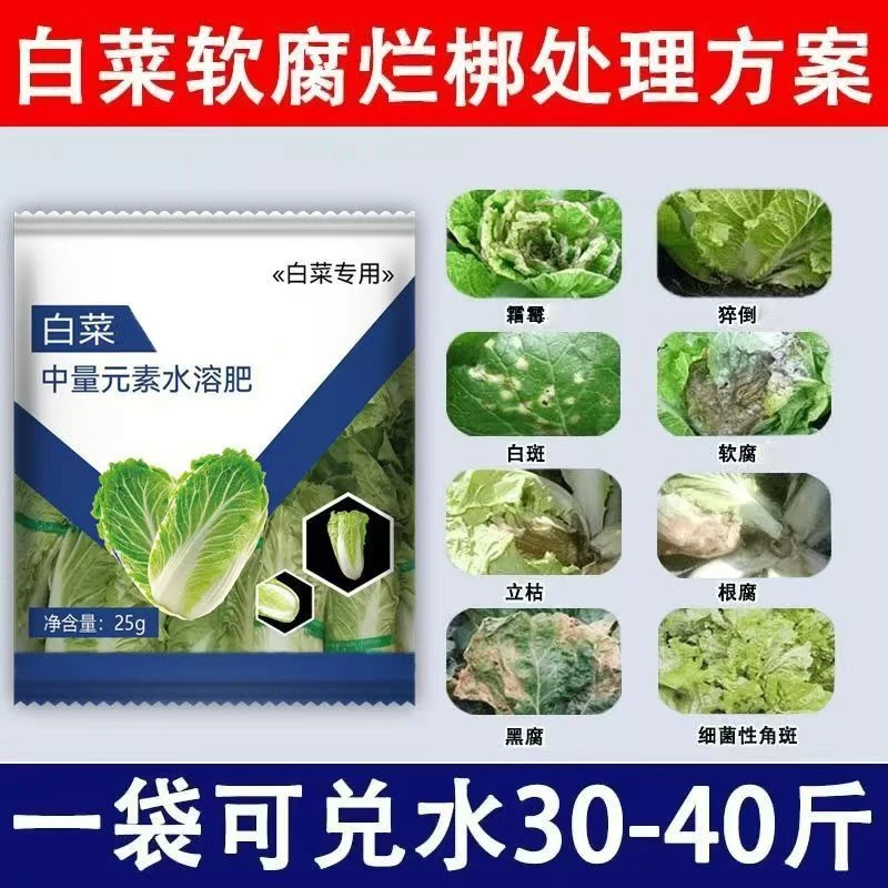 白菜病菌清专用软腐灵白菜杀菌剂甘蓝包心防腐剂烂肿猝倒病叶面肥