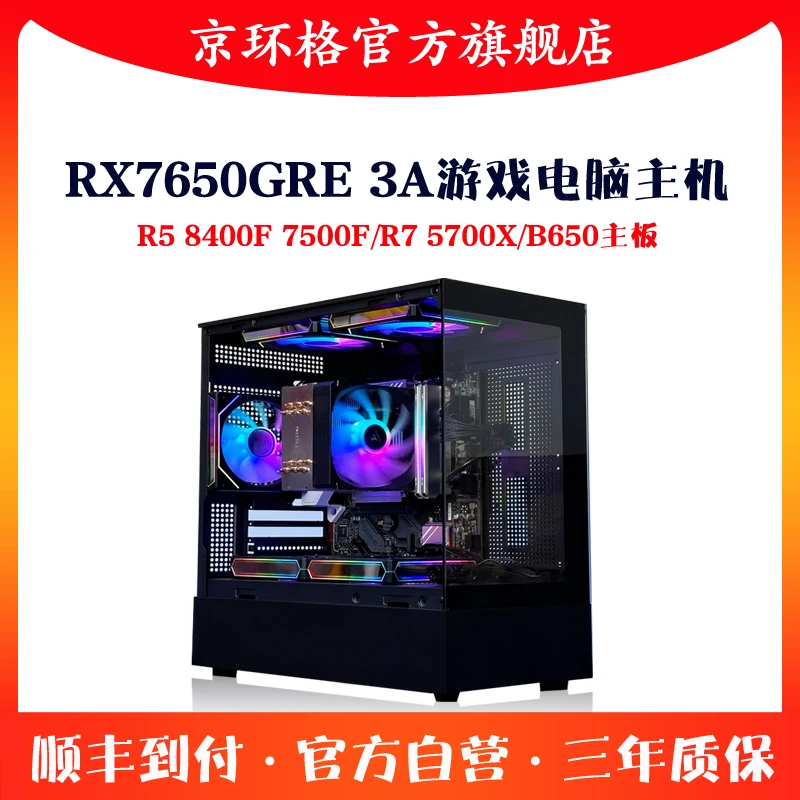 锐龙R5 7500F/R7 5700X独显RX7650GRE 32G游戏机组装台式电脑主机