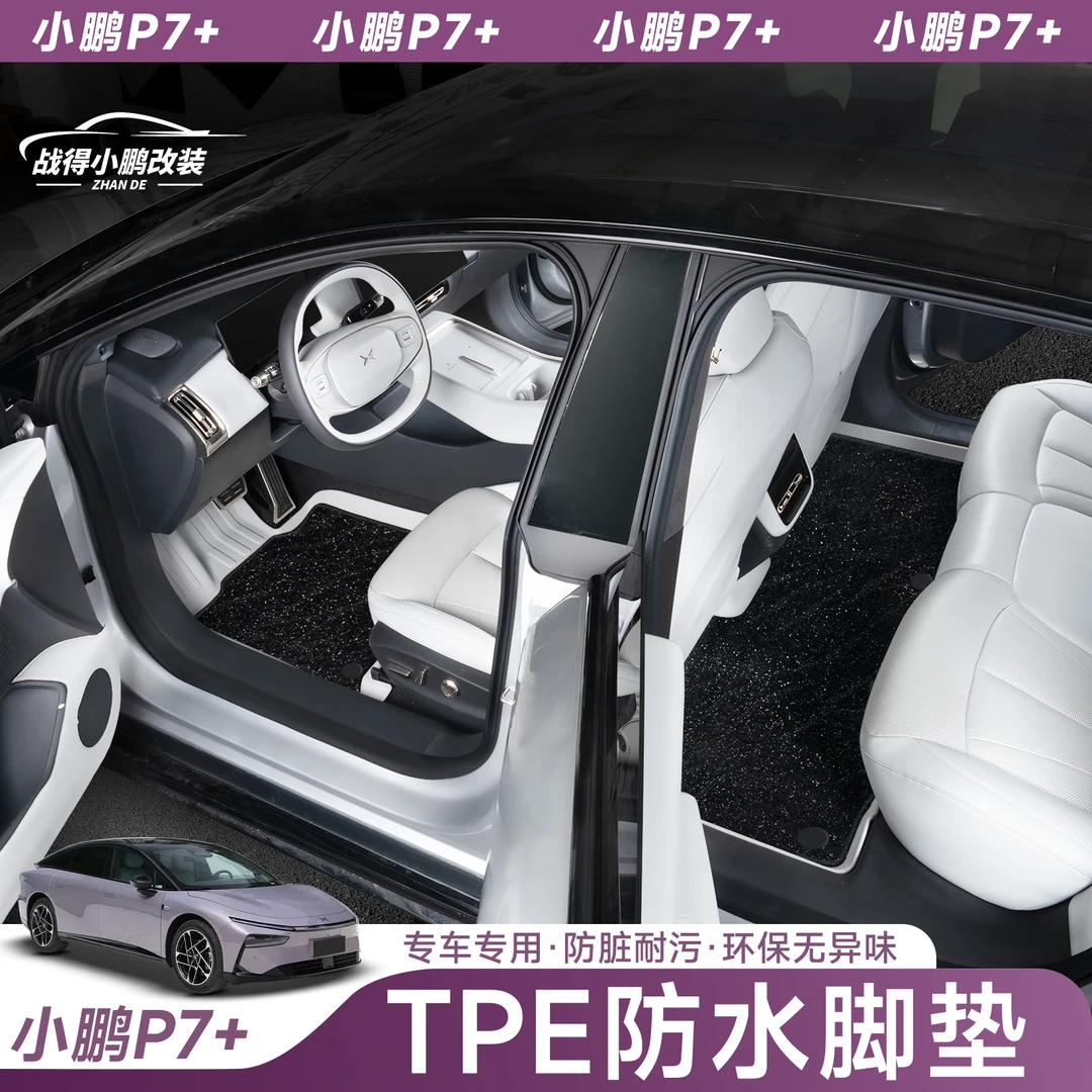 适用于小鹏P7+TPE脚垫后备箱垫防护易清洗防水内饰改装配件用品