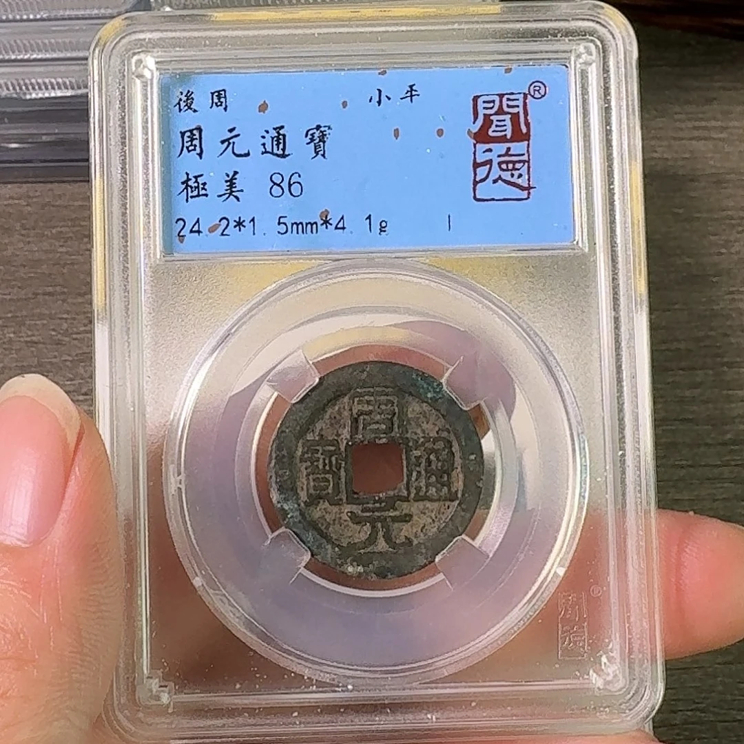 铜A闻博文化周元通宝