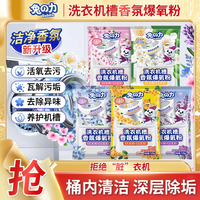 兔の力洗衣机槽香氛爆氧粉深层去污垢水垢清洁清新花香除异味除菌z