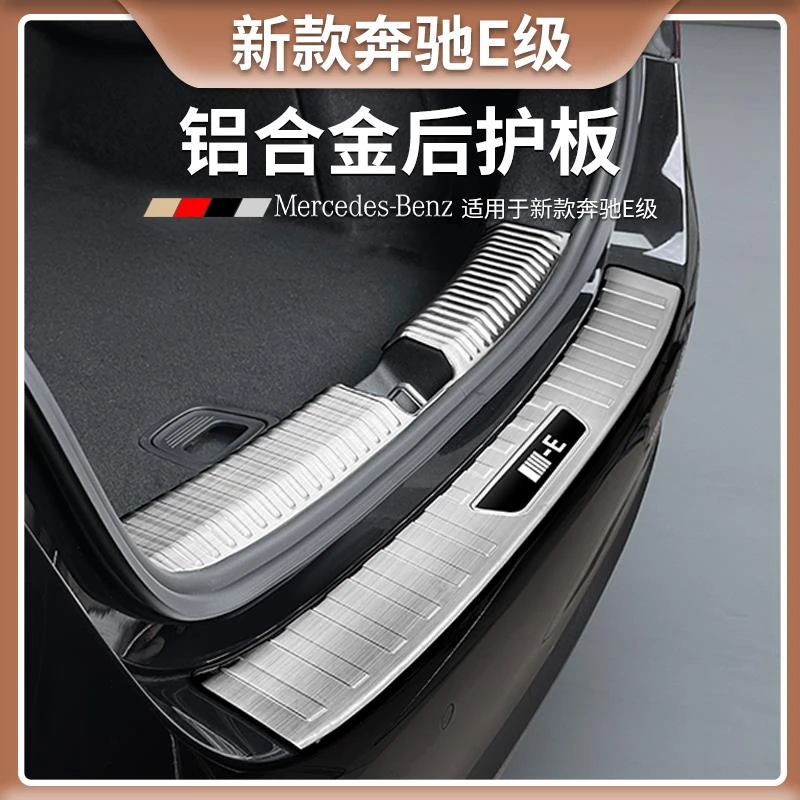 奔驰E级不锈钢后护板E300L/E260L专用铝合金尾箱护板防护改装配件
