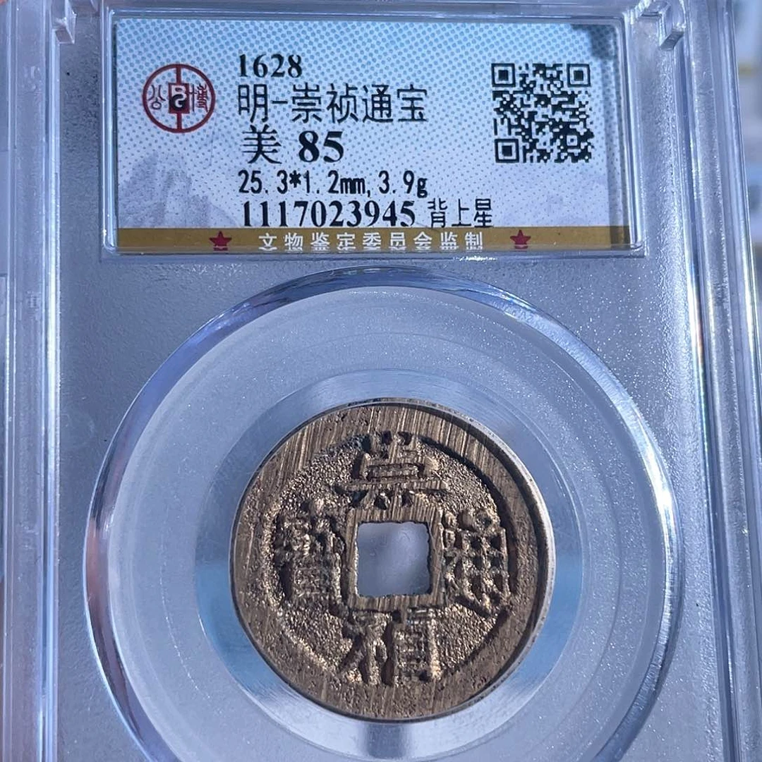铜8崇祯通宝背上星3945