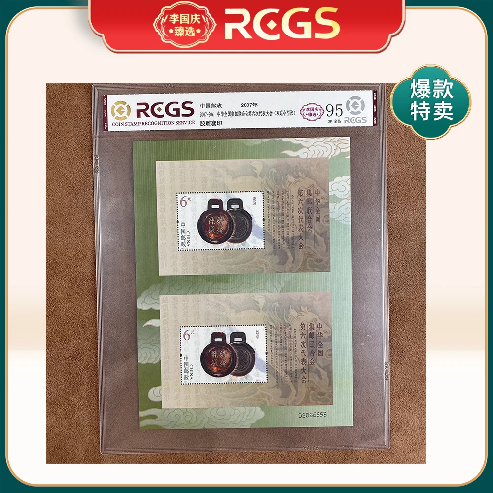 2007年2007-20M邮票RCGS95分（中华全国集邮联合会第六次代表大会）