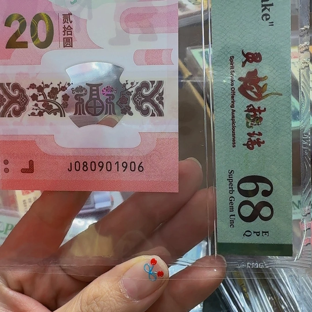 蛇钞美评68倒置号080901906