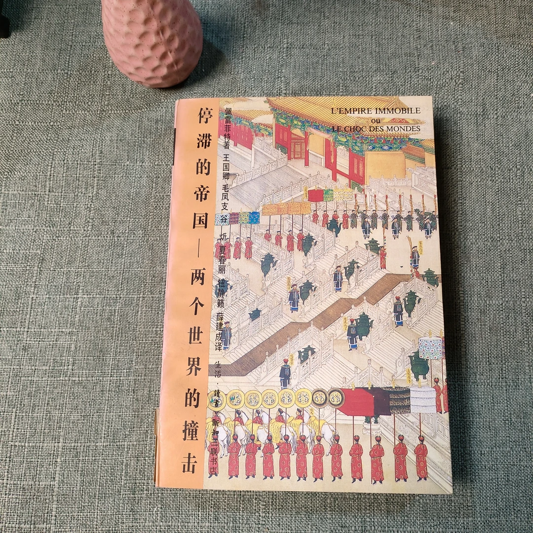 《停滞的帝国：两个世界的撞击》1993年1版1995年2版1988年3印1-5
