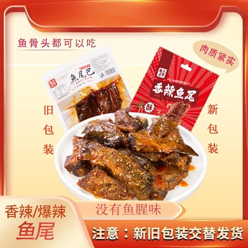 三市魅力鱼尾爆辣香辣鱼尾巴60g湖南特产手撕鱼排休闲即食零食