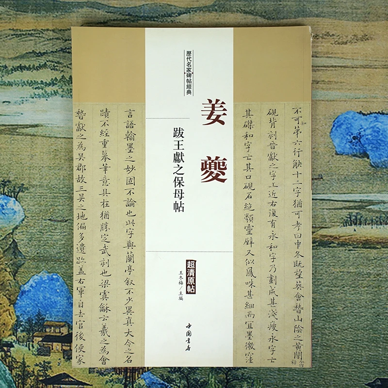 【历代名家碑帖经典】《姜夔：跋王献之保母帖》原帖放大高清彩色原帖
