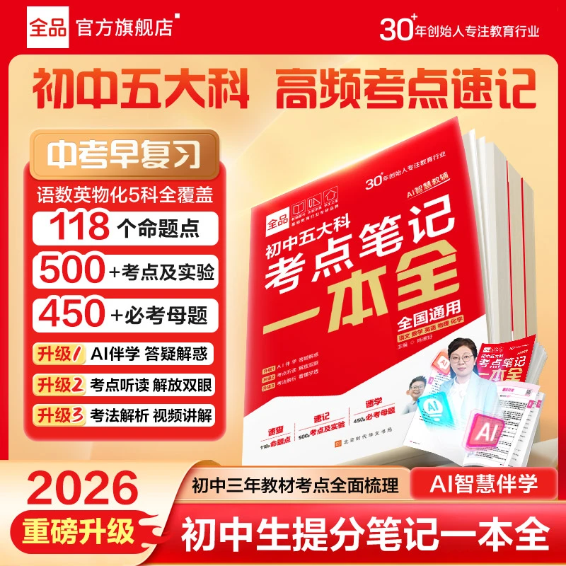 全品初中五大科考点笔记一本全通核心考点速记语数英物化高效记忆