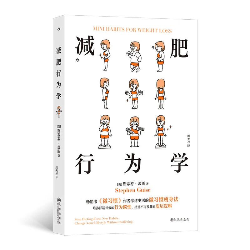 减肥行为学 九州出版社 瘦身美体 减肥塑身 新华书店正版书籍