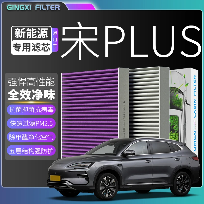 适配【宋PLUS】比亚迪空调滤芯DMi混动纯电EV专用冷气格滤清器空滤