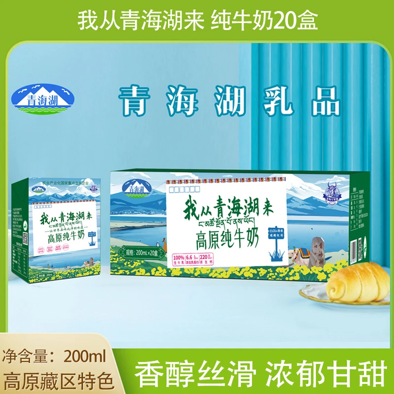 【浪山城专属】青海湖高原牧场纯牛奶200ml*20盒藏酸奶210g*20盒