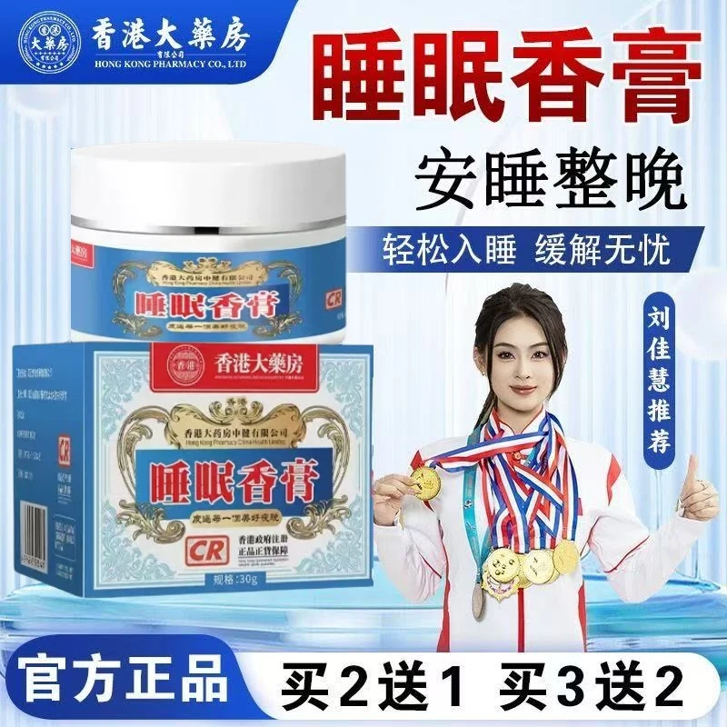 【香港老品牌】睡眠香膏改善睡眠调理失眠睡不着草本温和身体护理